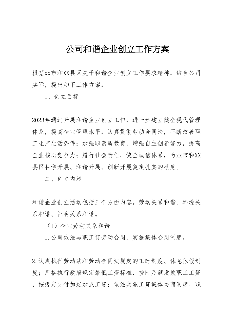 2023年公司和谐企业创建工作方案.doc_第1页