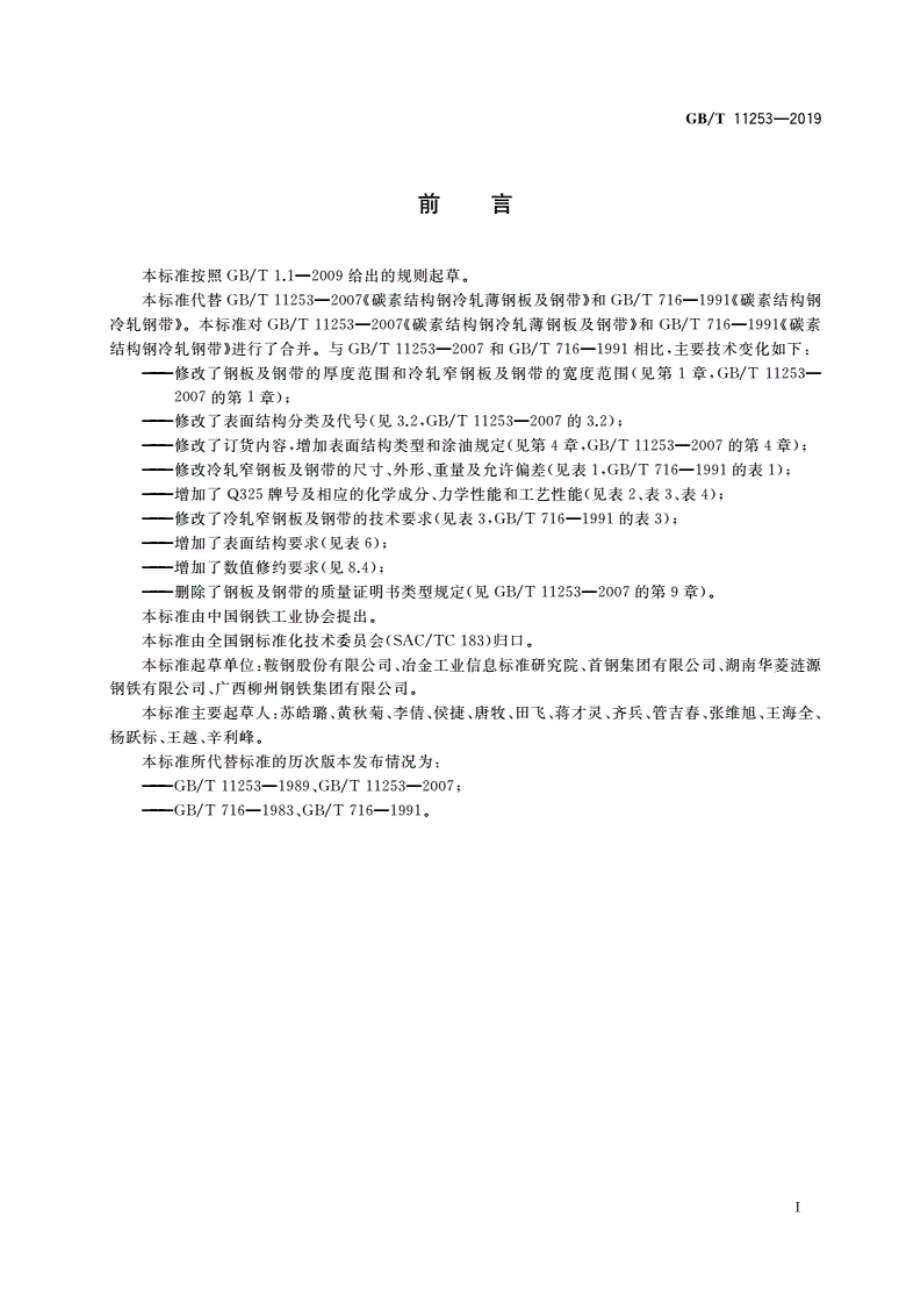 GB∕T 11253-2019 碳素结构钢冷轧钢板及钢带.pdf_第2页