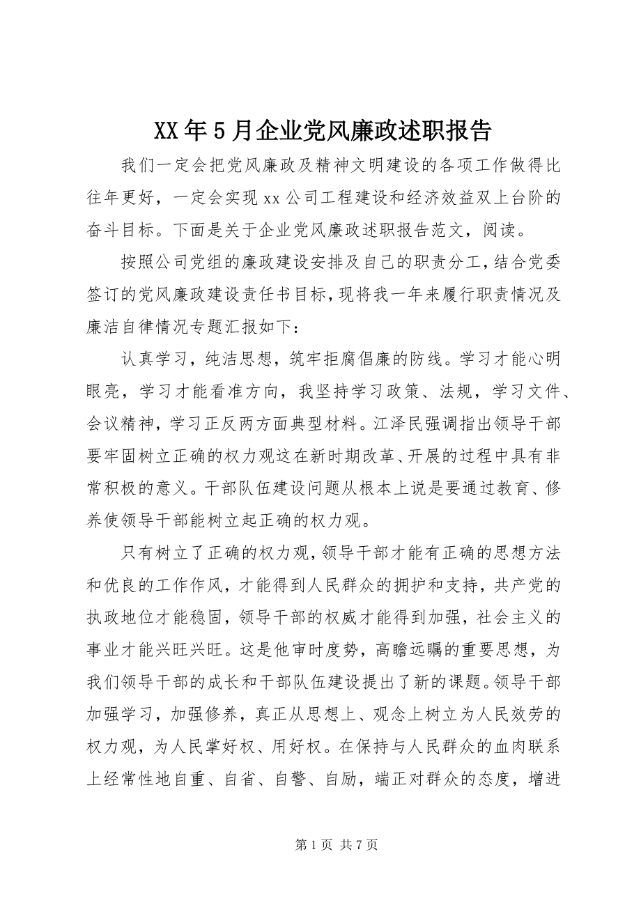 2023年5月企业党风廉政述职报告.docx_第1页