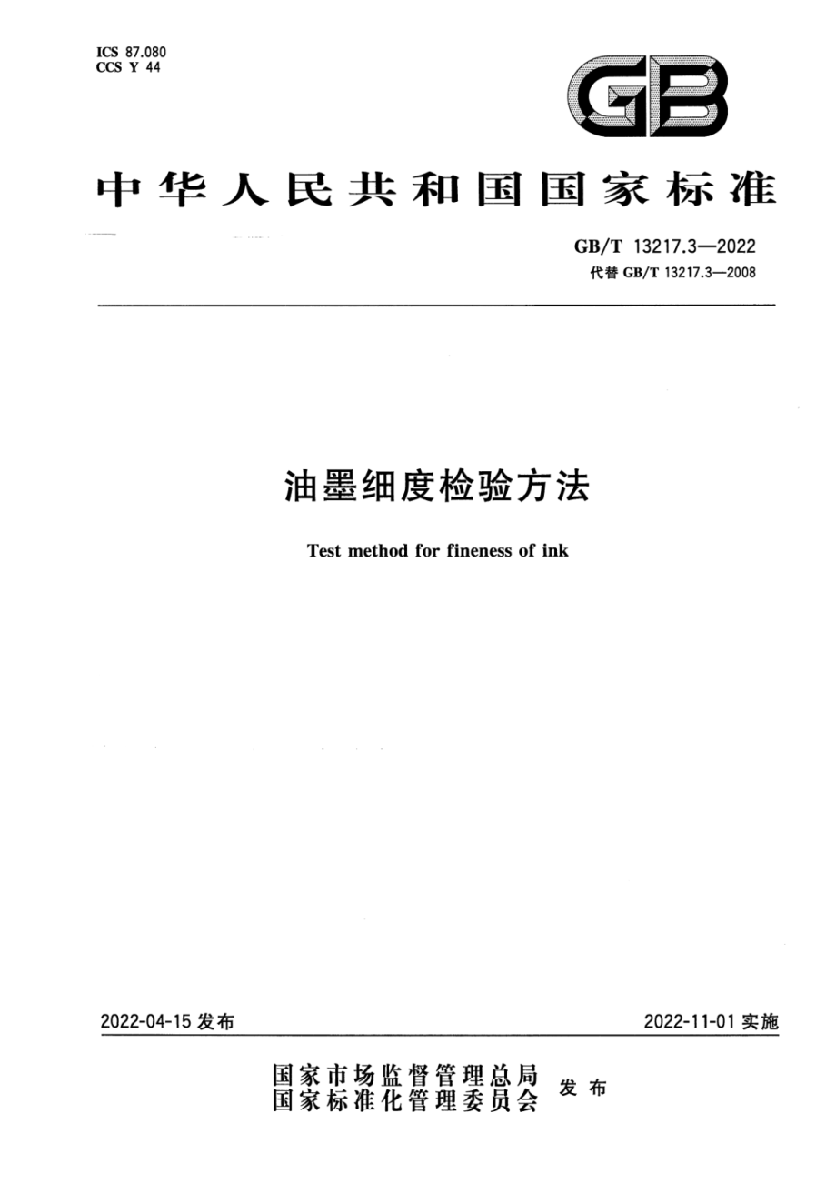 GB∕T 13217.3-2022 油墨细度检验方法.pdf_第1页