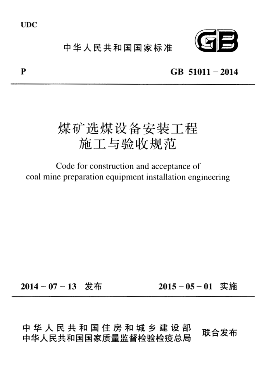 GB 51011-2014 煤矿选煤设备安装工程施工与验收规范.pdf_第1页