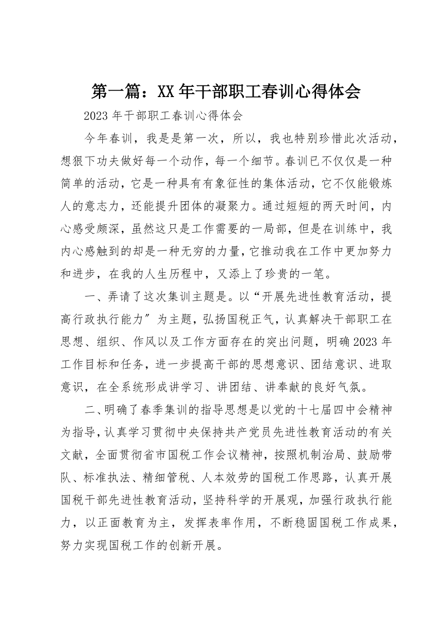 2023年xx某年干部职工春训心得体会新编.docx_第1页