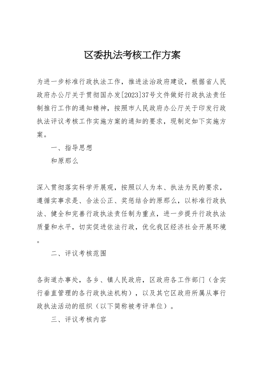 2023年区委执法考核工作方案.doc_第1页