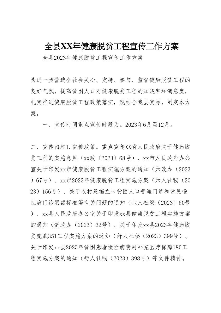 2023年全县年健康脱贫工程宣传工作方案 .doc_第1页