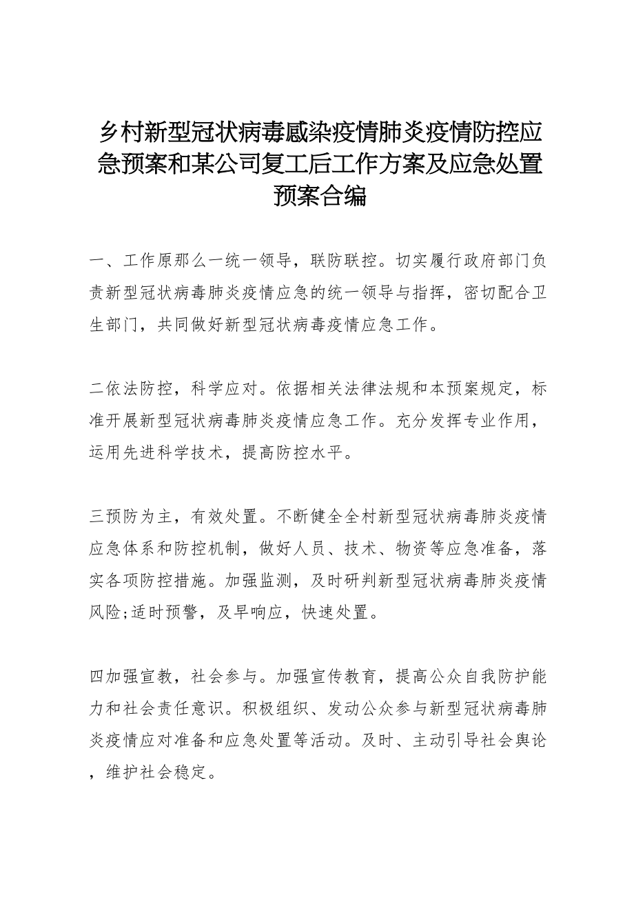 2023年乡村新型冠状病毒感染疫情肺炎疫情防控应急预案和某公司复工后工作方案及应急处置预案合编.doc_第1页