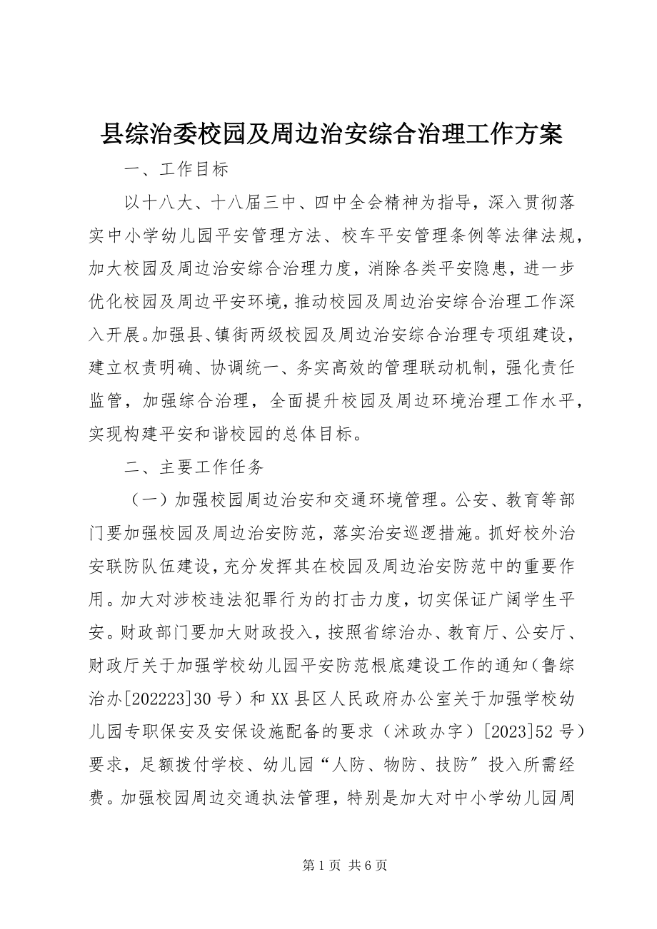 2023年县综治委校园及周边治安综合治理工作方案.docx_第1页