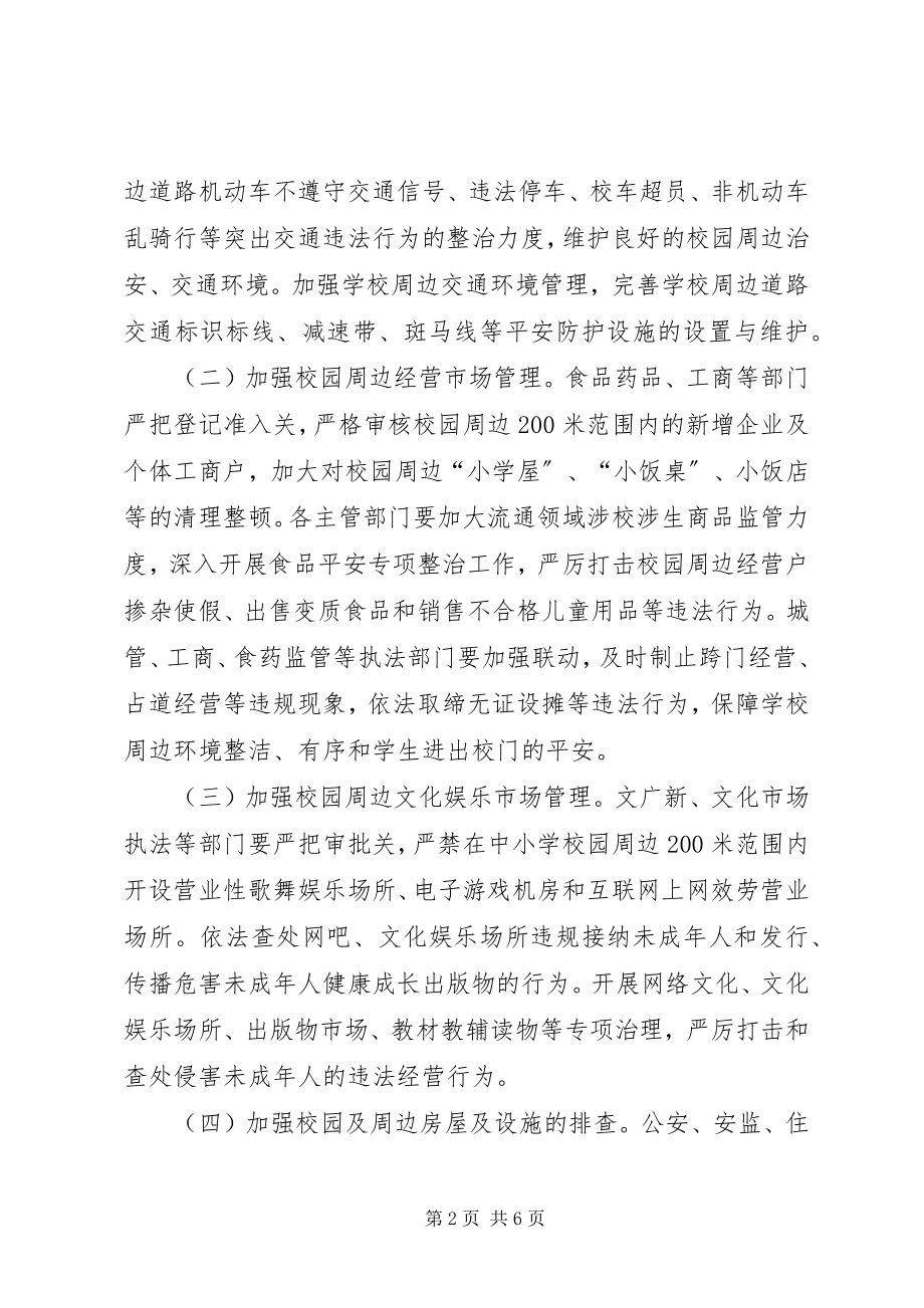 2023年县综治委校园及周边治安综合治理工作方案.docx_第2页