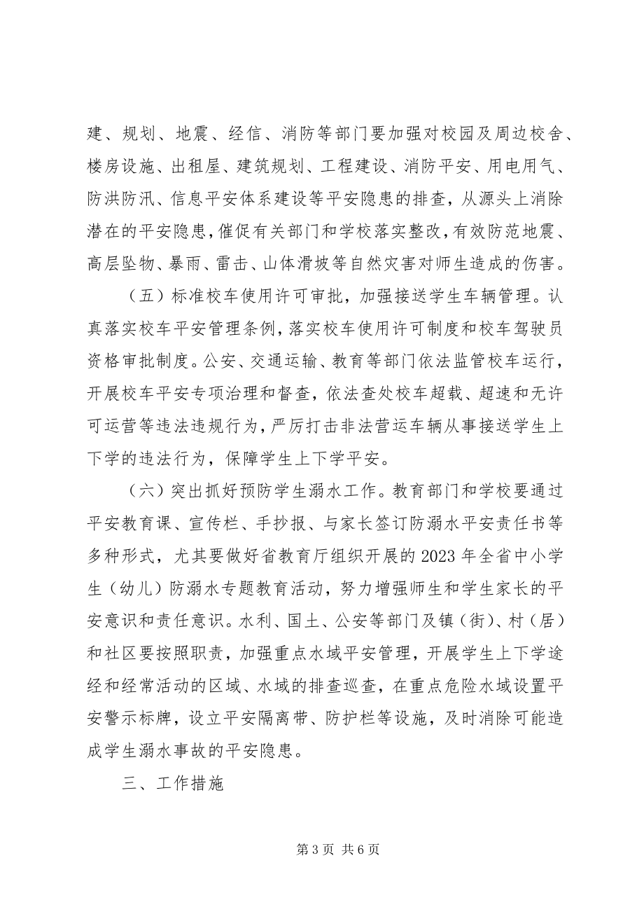 2023年县综治委校园及周边治安综合治理工作方案.docx_第3页