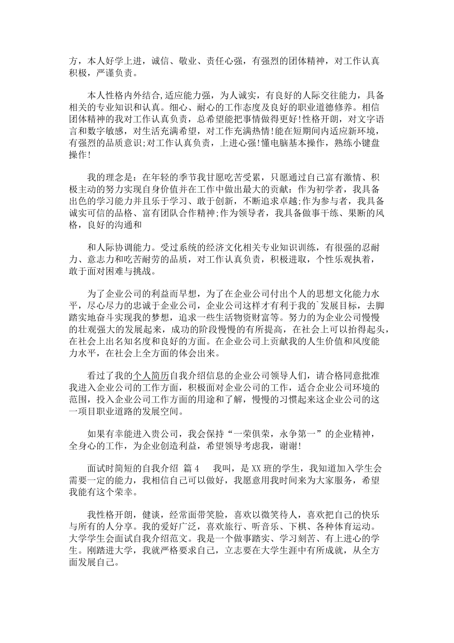 2023年精选面试时简短的自我介绍锦集四篇.doc_第2页