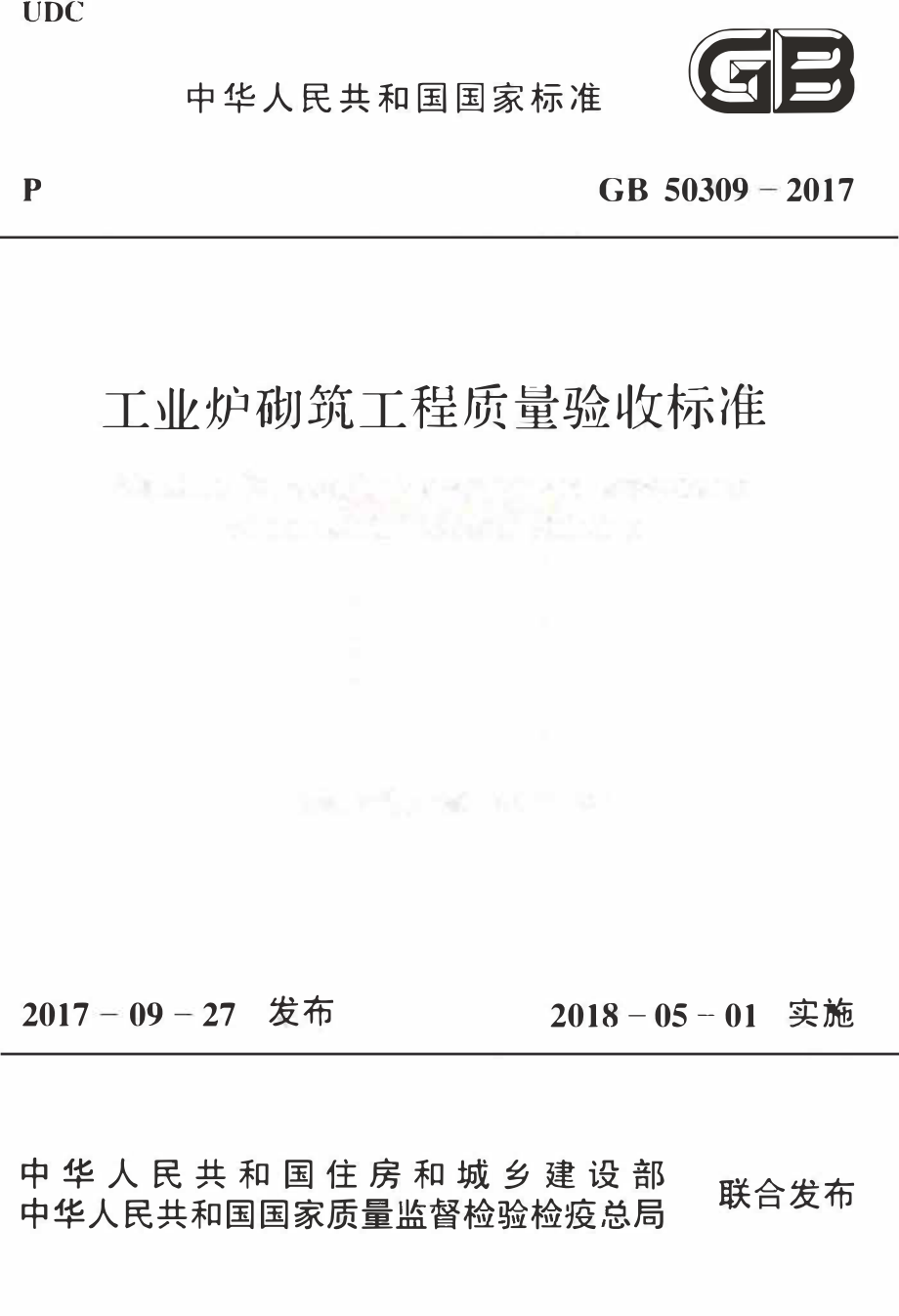 GB 50309-2017 工业炉砌筑工程质量验收规范.pdf_第1页