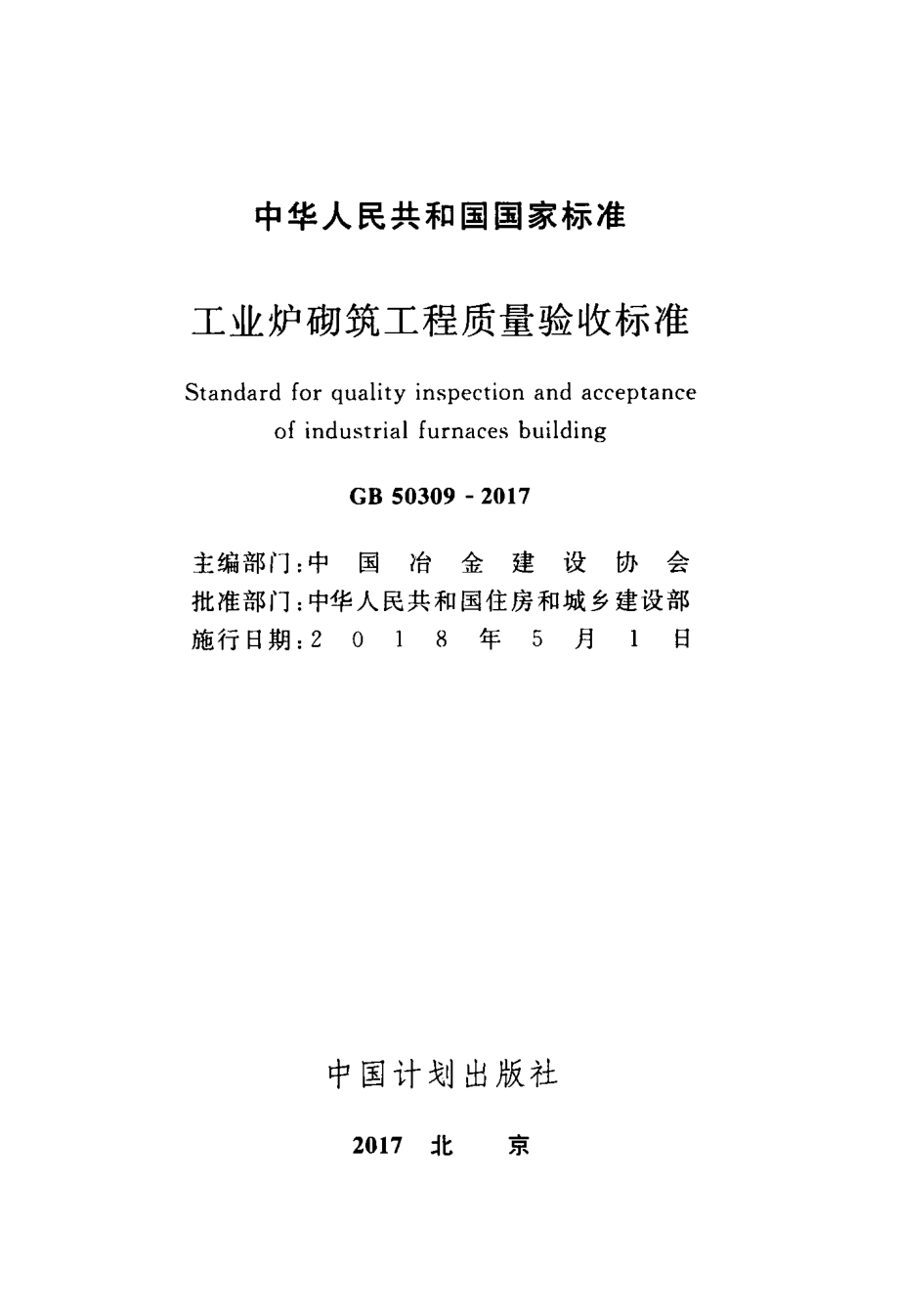 GB 50309-2017 工业炉砌筑工程质量验收规范.pdf_第2页