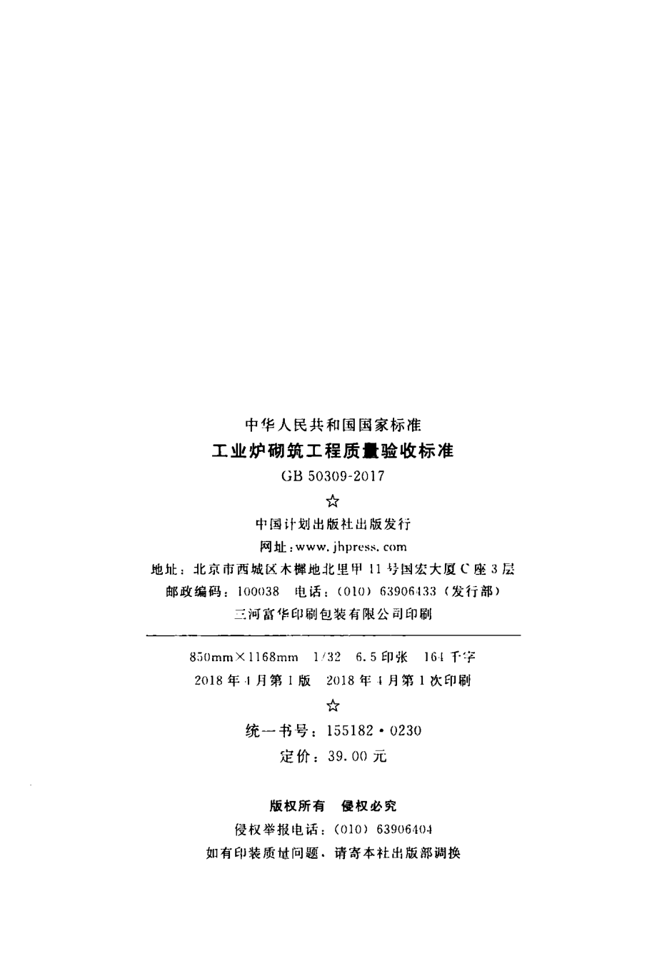 GB 50309-2017 工业炉砌筑工程质量验收规范.pdf_第3页