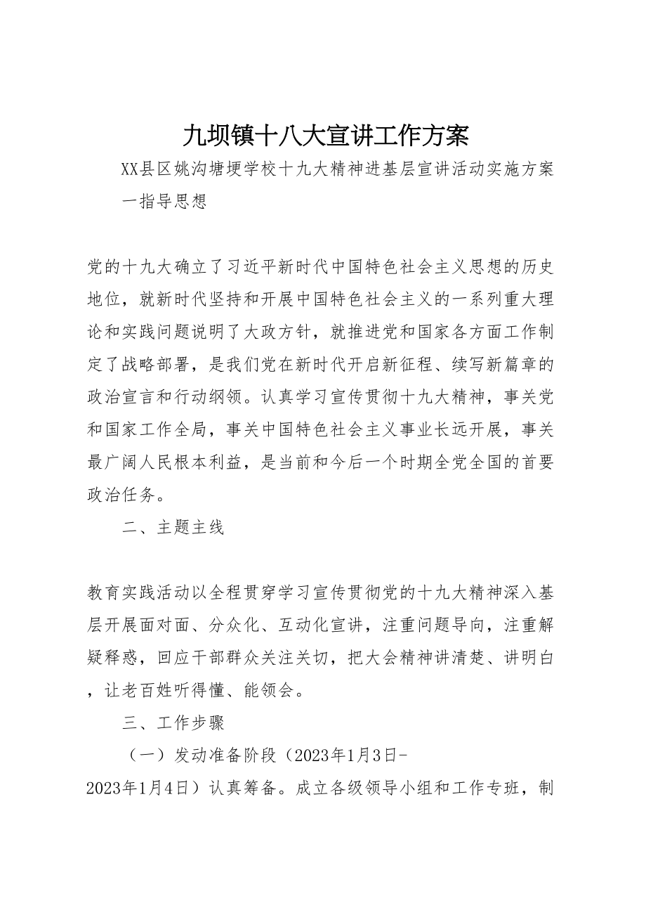 2023年九坝镇十八大宣讲工作方案 .doc_第1页