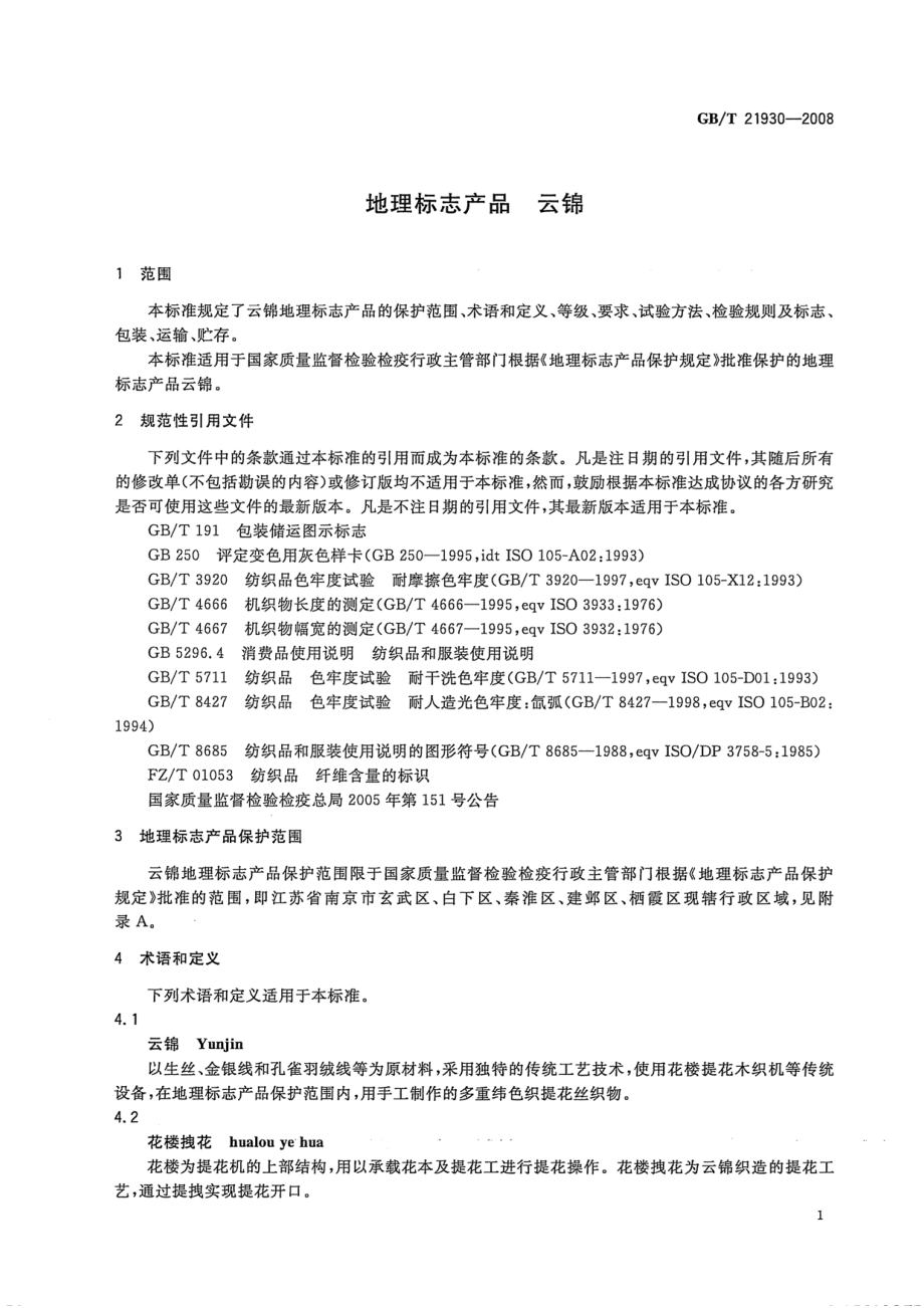 GB∕T 21930-2008 地理标志产品 云锦.pdf_第3页