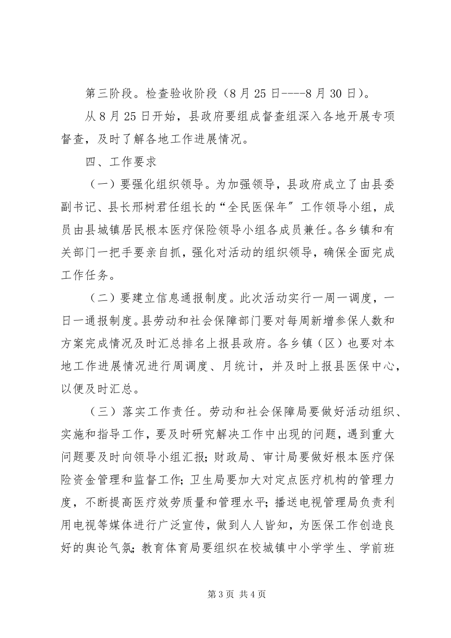 2023年全民医保年工作方案.docx_第3页