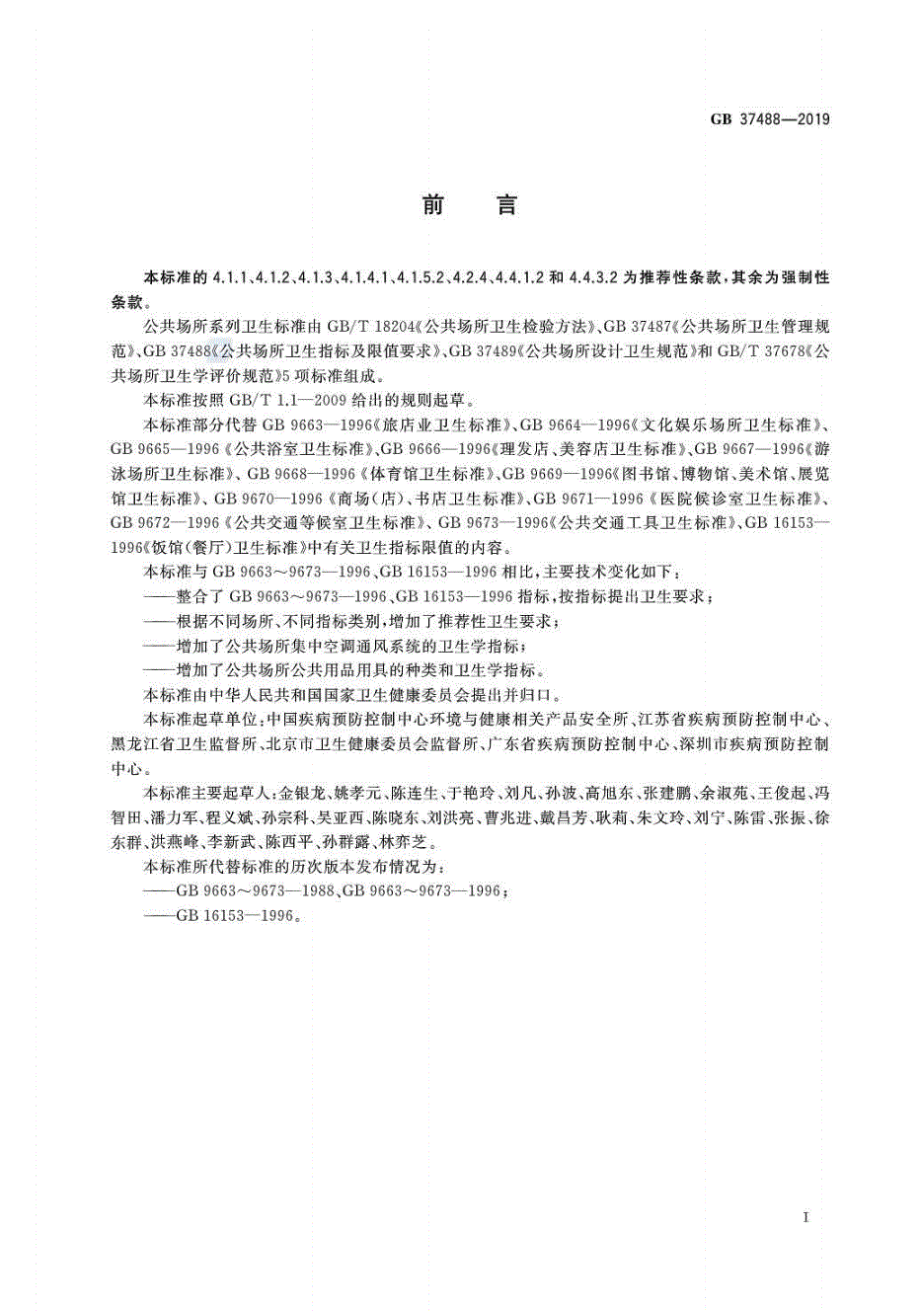 GB 37488-2019 公共场所卫生指标及限值要求.pdf_第2页