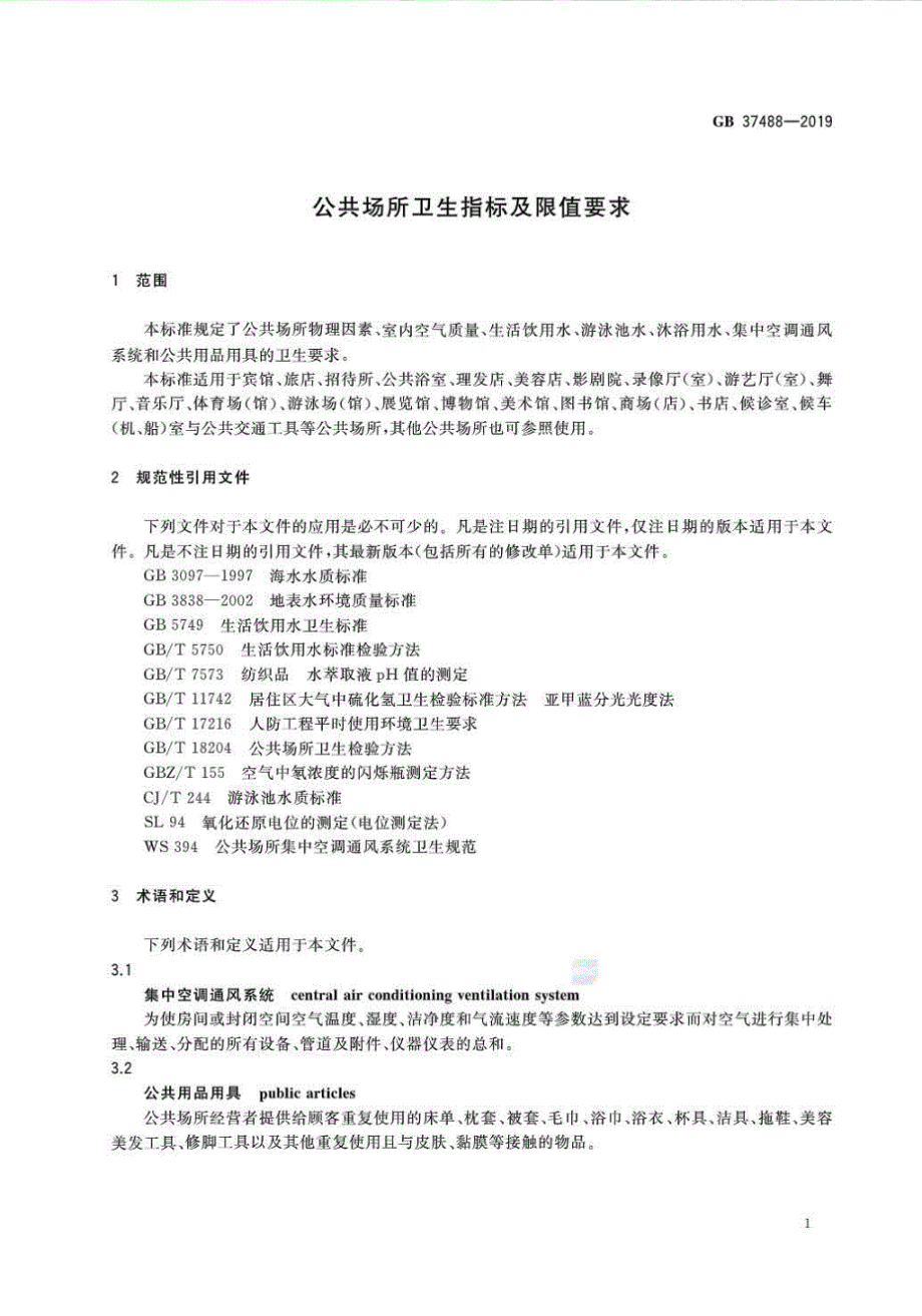 GB 37488-2019 公共场所卫生指标及限值要求.pdf_第3页