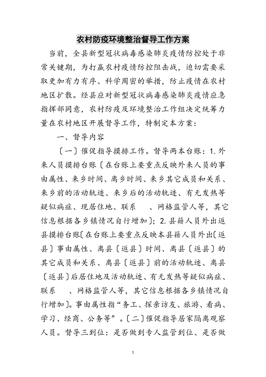 2023年农村防疫环境整治督导工作方案范文.doc_第1页