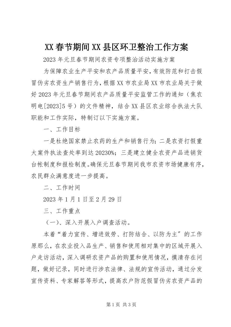 2023年XX春节期间XX县区环卫整治工作方案新编.docx_第1页