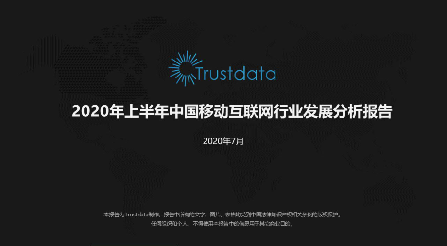 2020年上半年中国移动互联网行业发展分析报告-Trustdata-202007.pdf_第1页