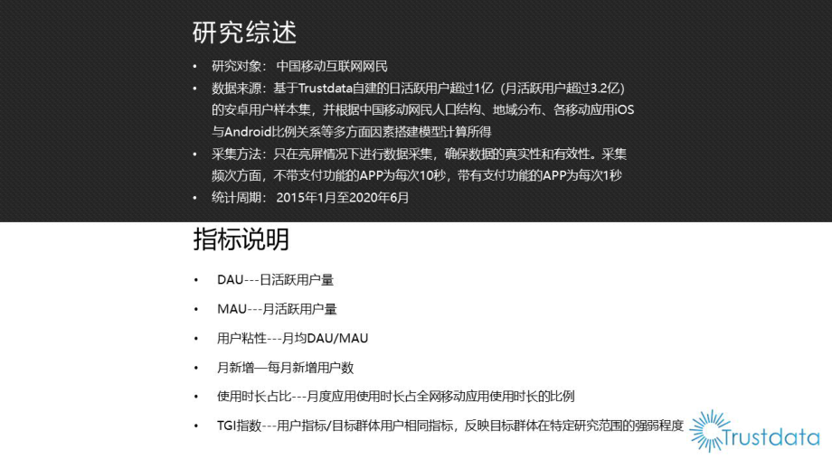 2020年上半年中国移动互联网行业发展分析报告-Trustdata-202007.pdf_第2页