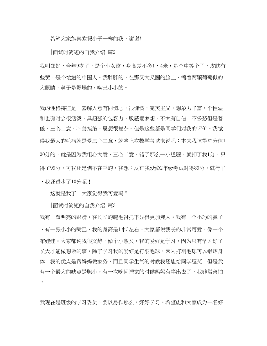 2023年有关面试时简短的自我介绍4篇.docx_第2页