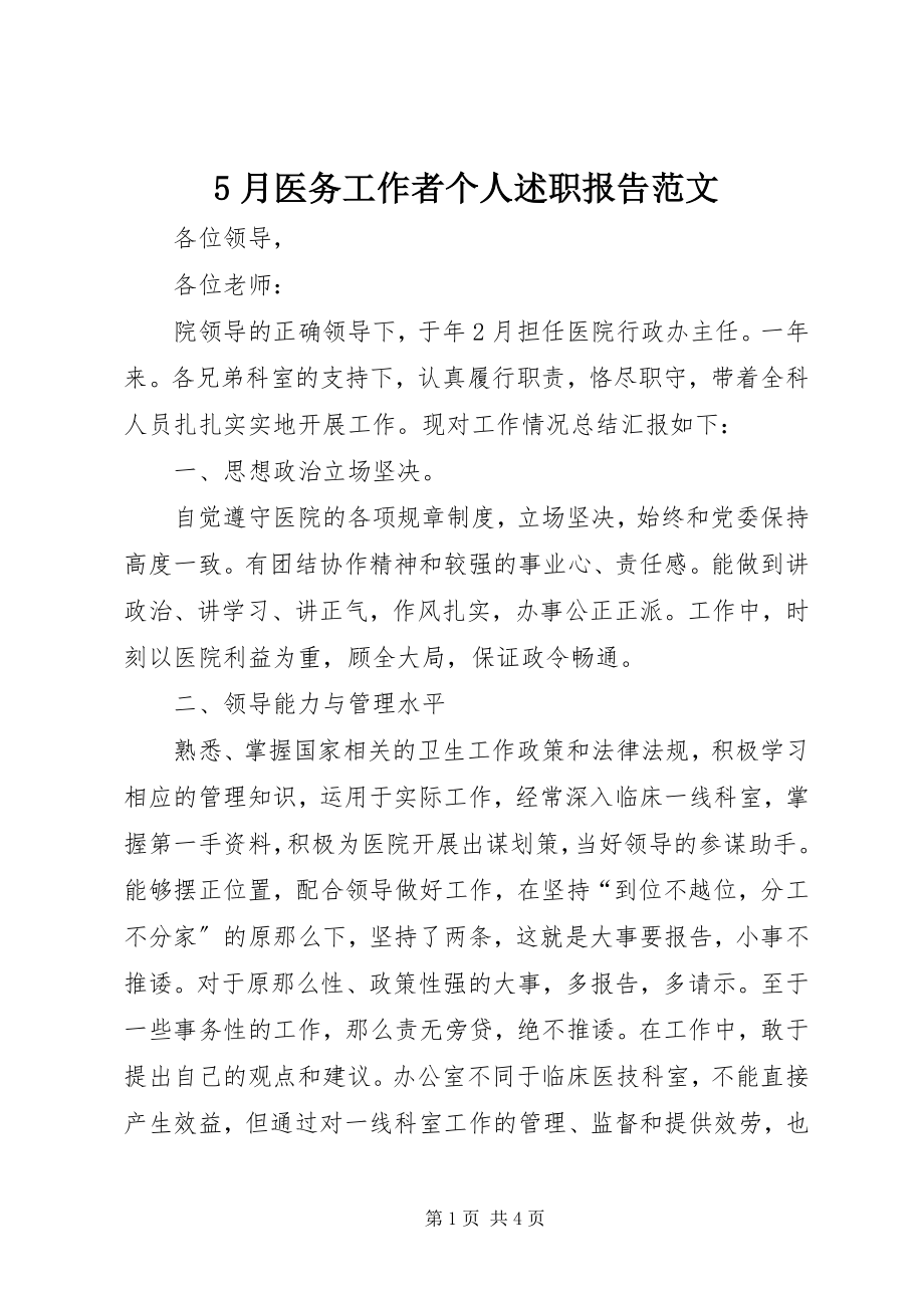 2023年5月医务工作者个人述职报告新编.docx_第1页