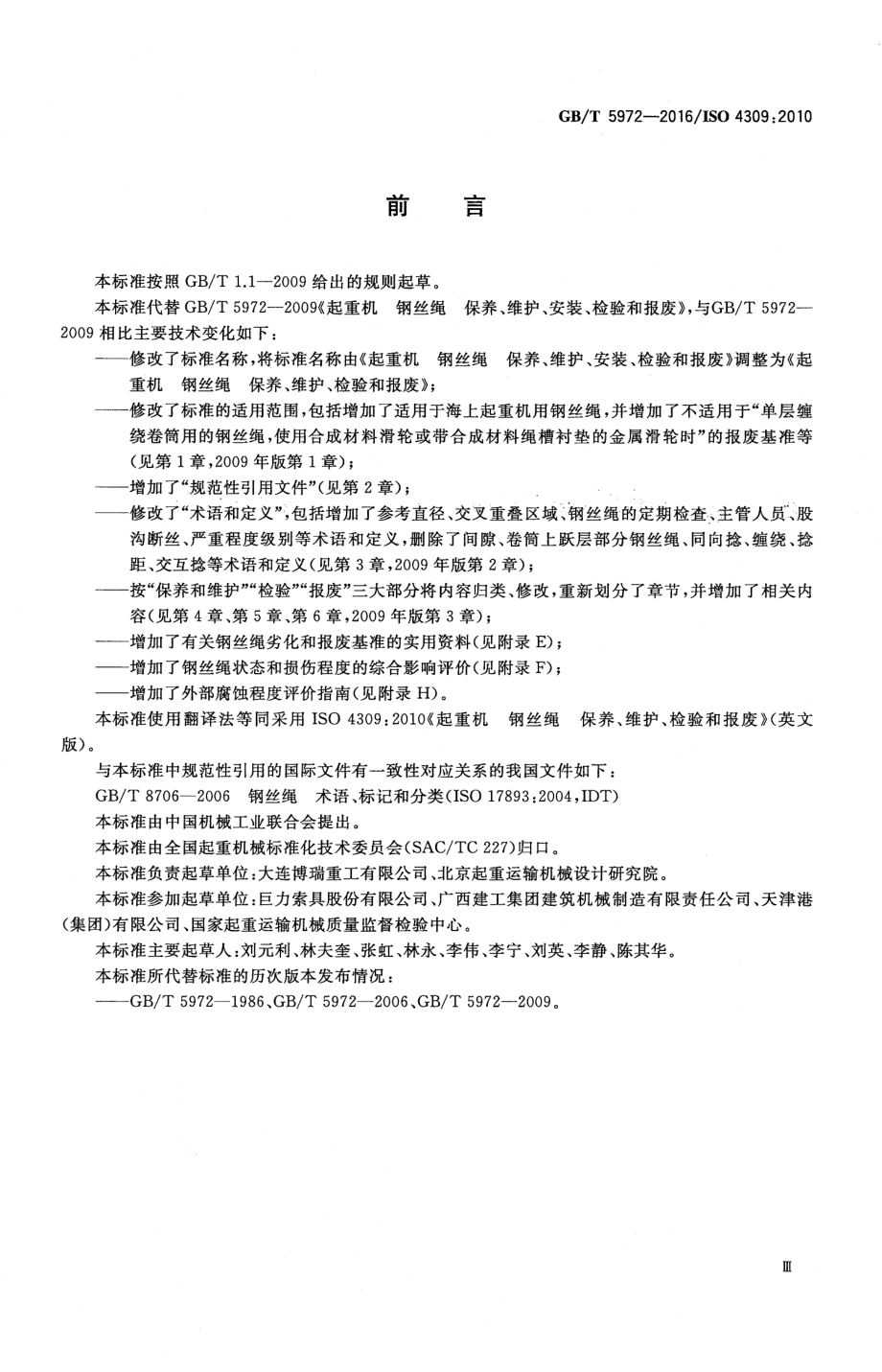 GB∕T 5972-2016 起重机 钢丝绳 保养、维护、检验和报废.pdf_第3页