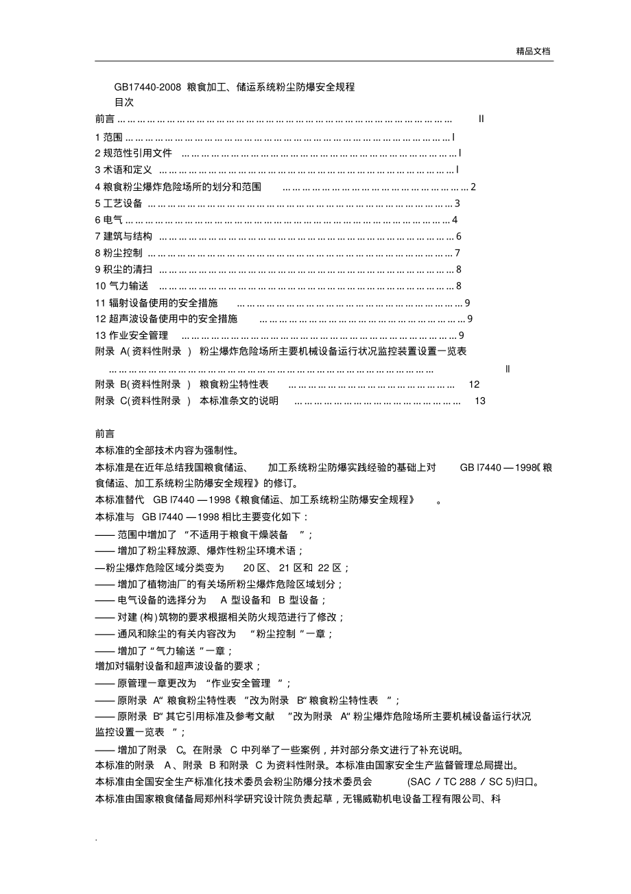 GB 17440-2008 粮食加工、储运系统粉尘防爆安全规程.pdf_第1页