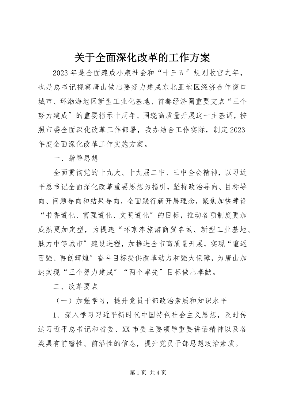 2023年全面深化改革的工作方案.docx_第1页