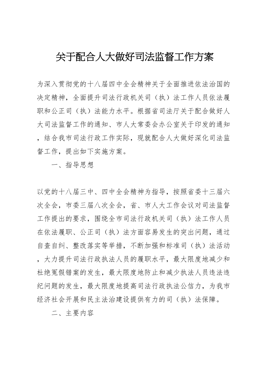 2023年关于配合人大做好司法监督工作方案 .doc_第1页