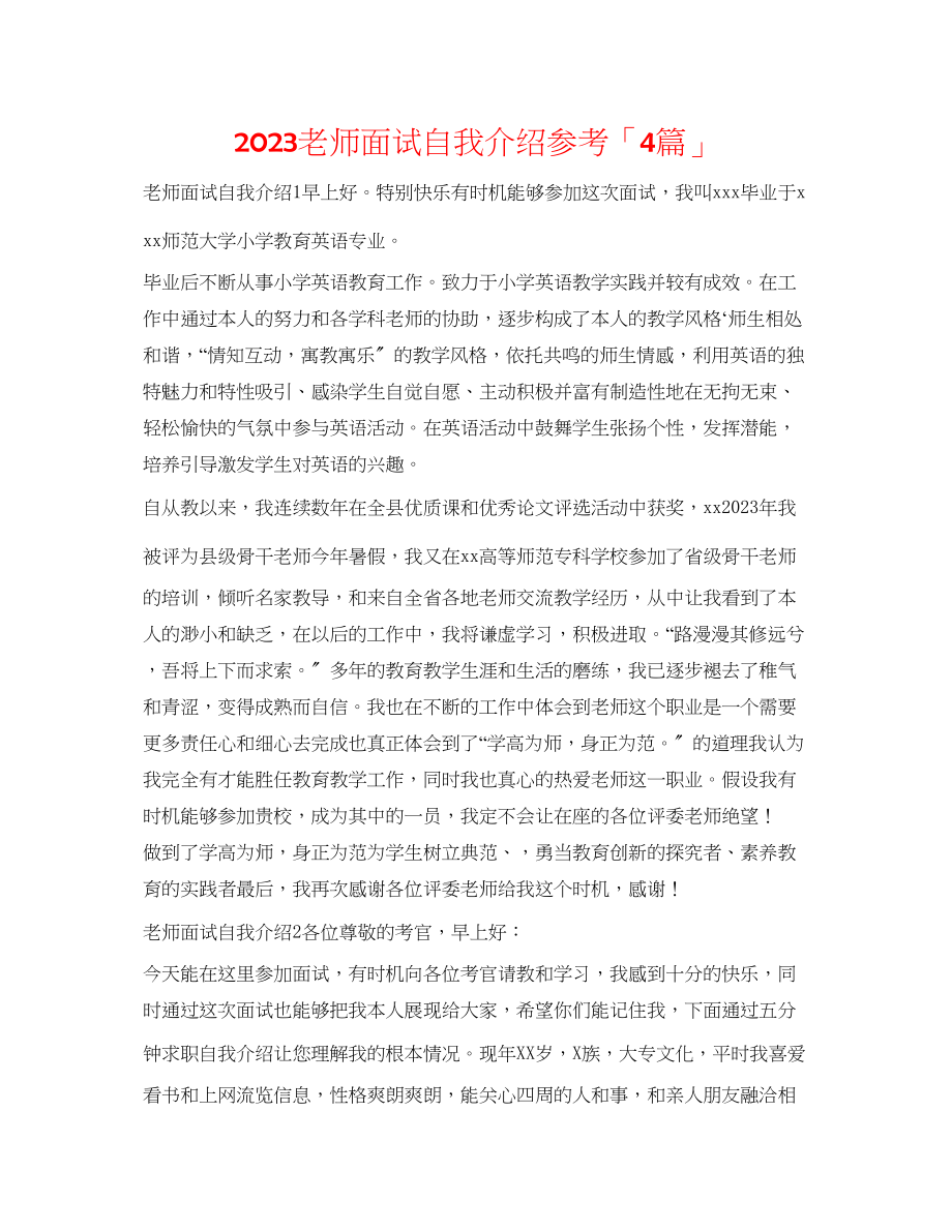 2023年教师面试自我介绍「4篇」.docx_第1页