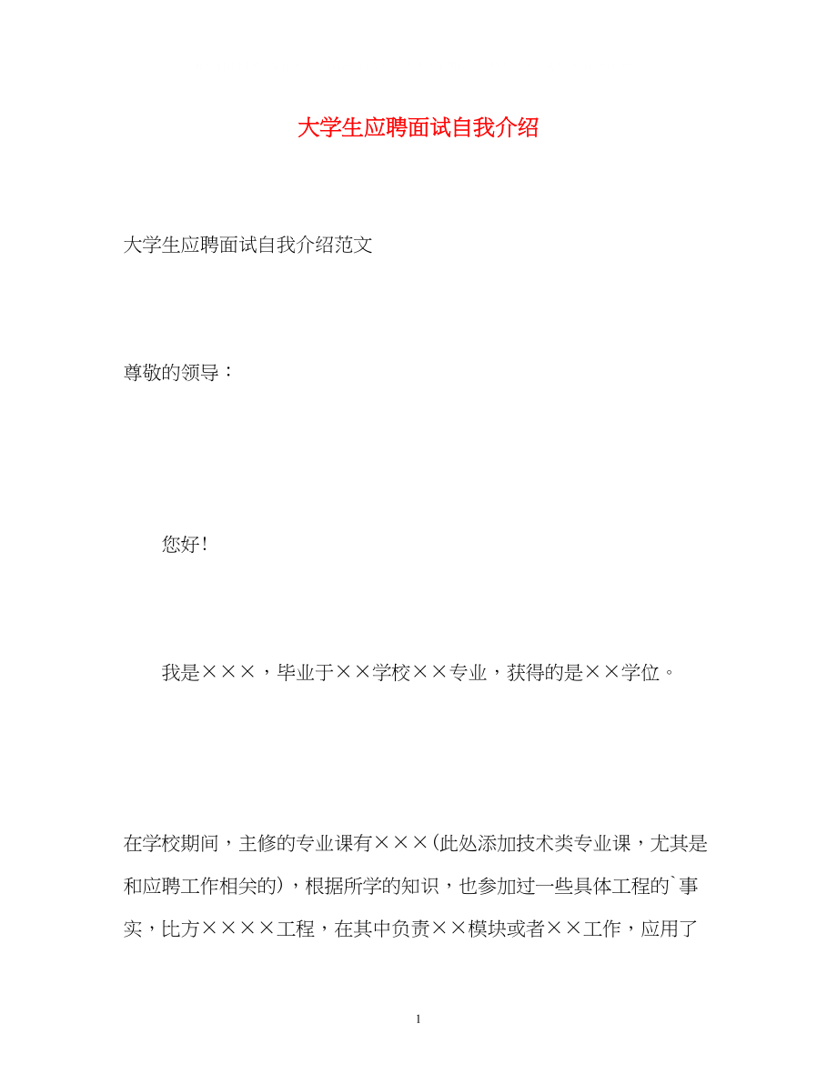 2023年大学生应聘面试自我介绍2.docx_第1页