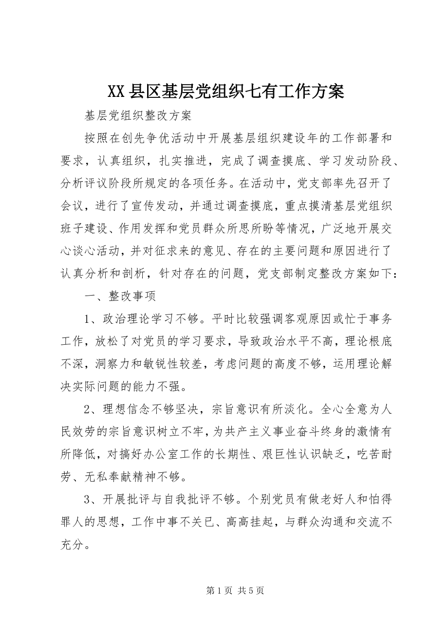 2023年XX县区基层党组织七有工作方案新编.docx_第1页