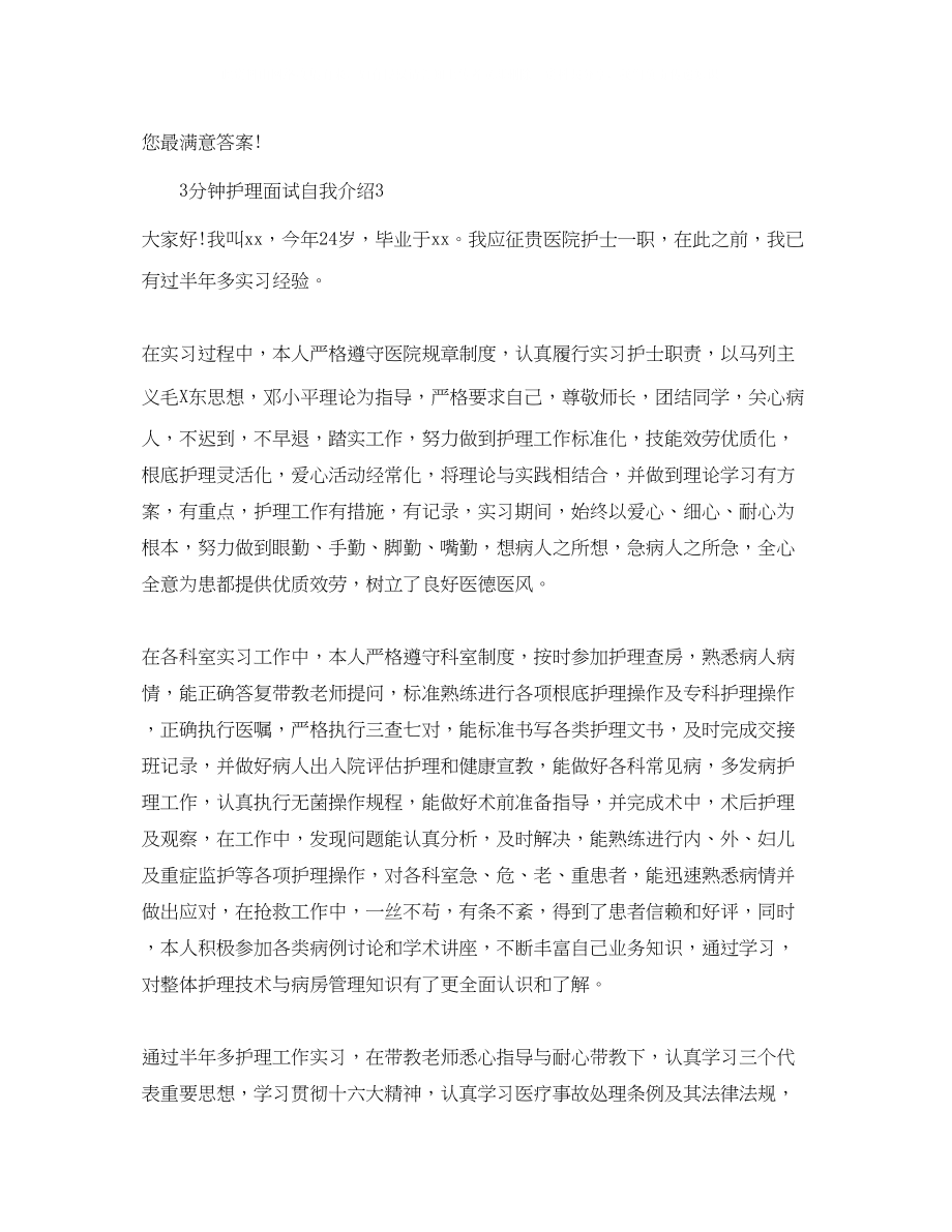 2023年3分钟护理面试自我介绍.docx_第2页