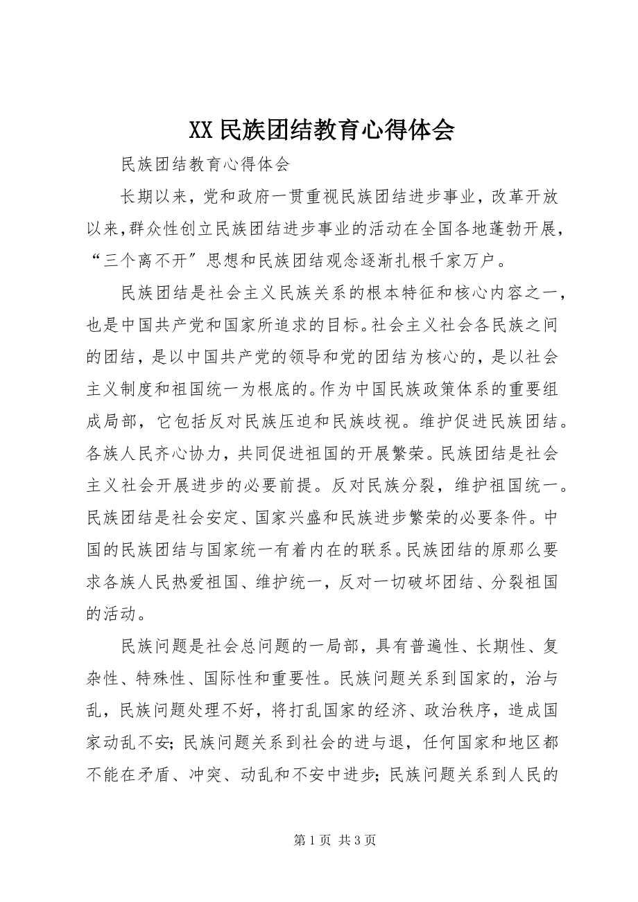 2023年XX民族团结教育心得体会.docx_第1页