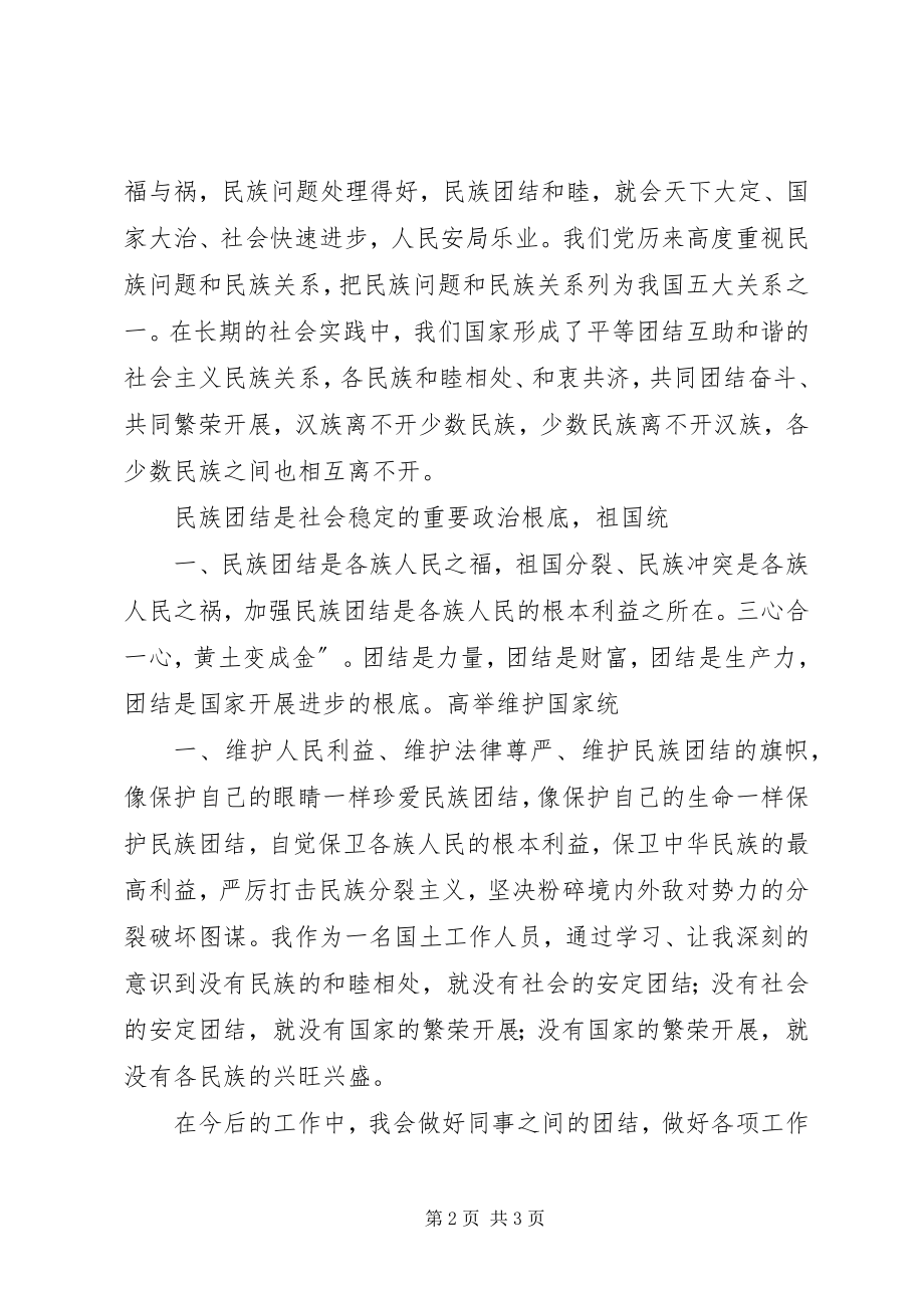 2023年XX民族团结教育心得体会.docx_第2页