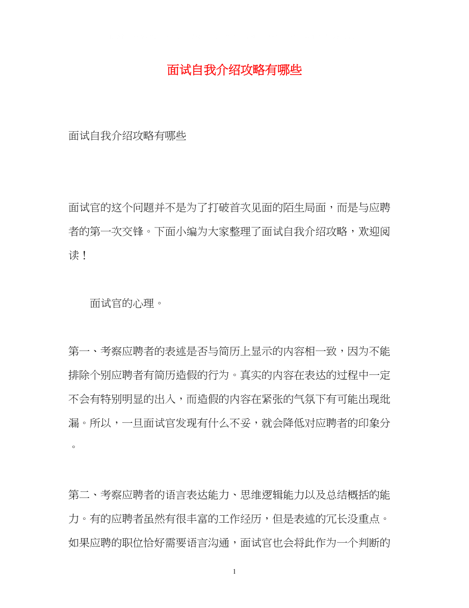 2023年面试自我介绍攻略有哪些.docx_第1页