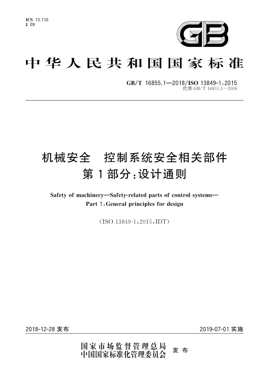 GB∕T 16855.1-2018 机械安全 控制系统安全相关部件 第1部分：设计通则.pdf_第1页