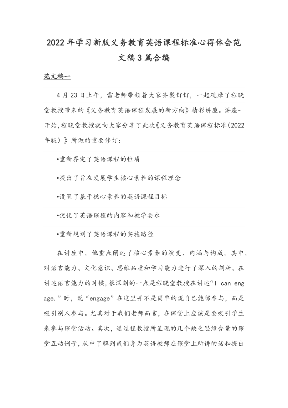 2022年学习新版义务教育英语课程标准心得体会范文稿3篇合编.docx_第1页