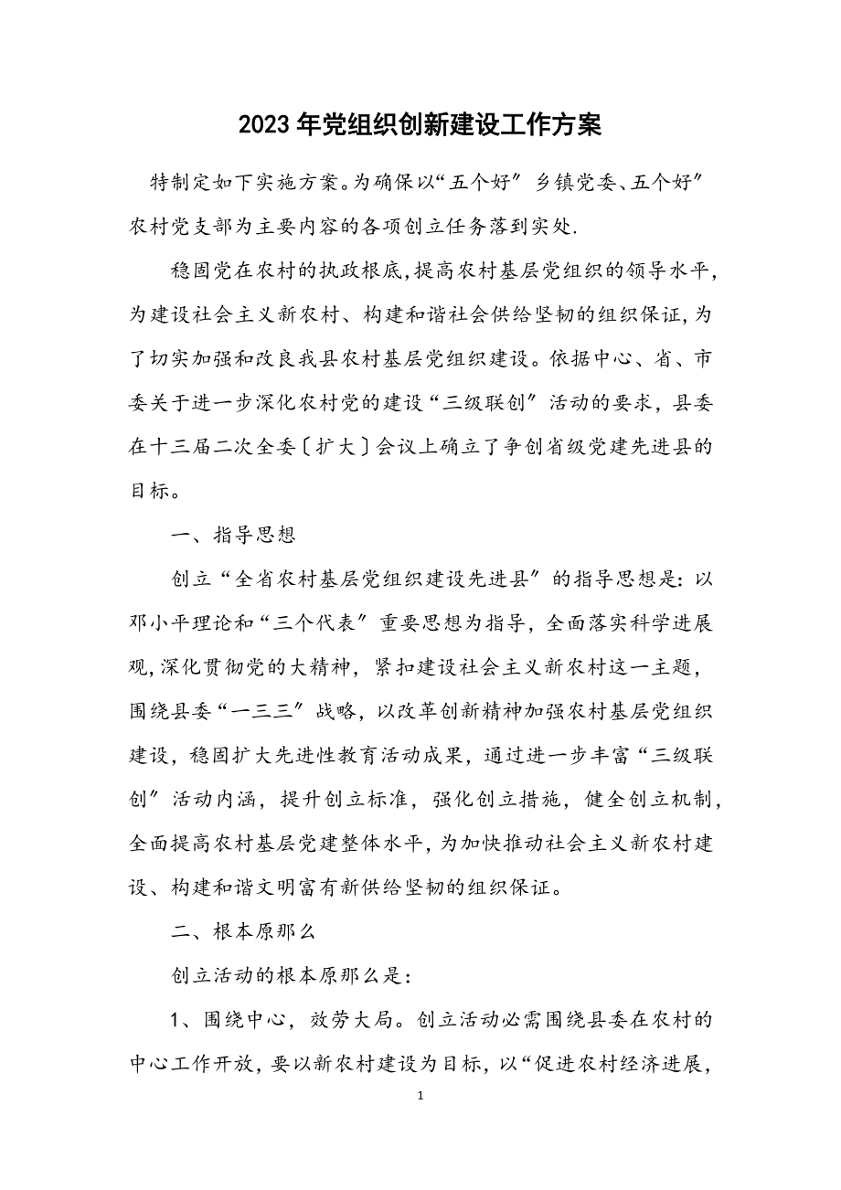 2023年党组织创新建设工作方案.docx_第1页