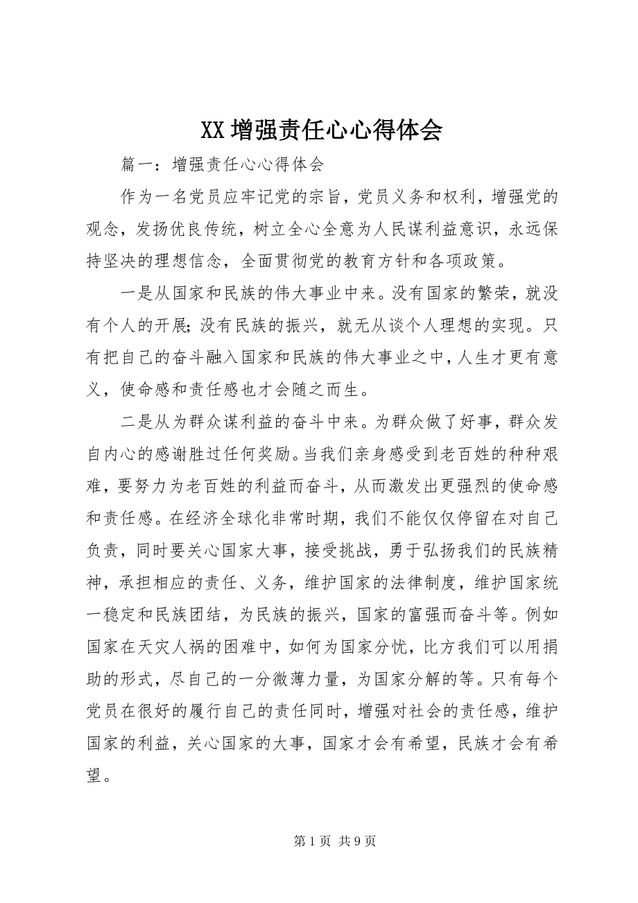 2023年XX增强责任心心得体会新编.docx_第1页