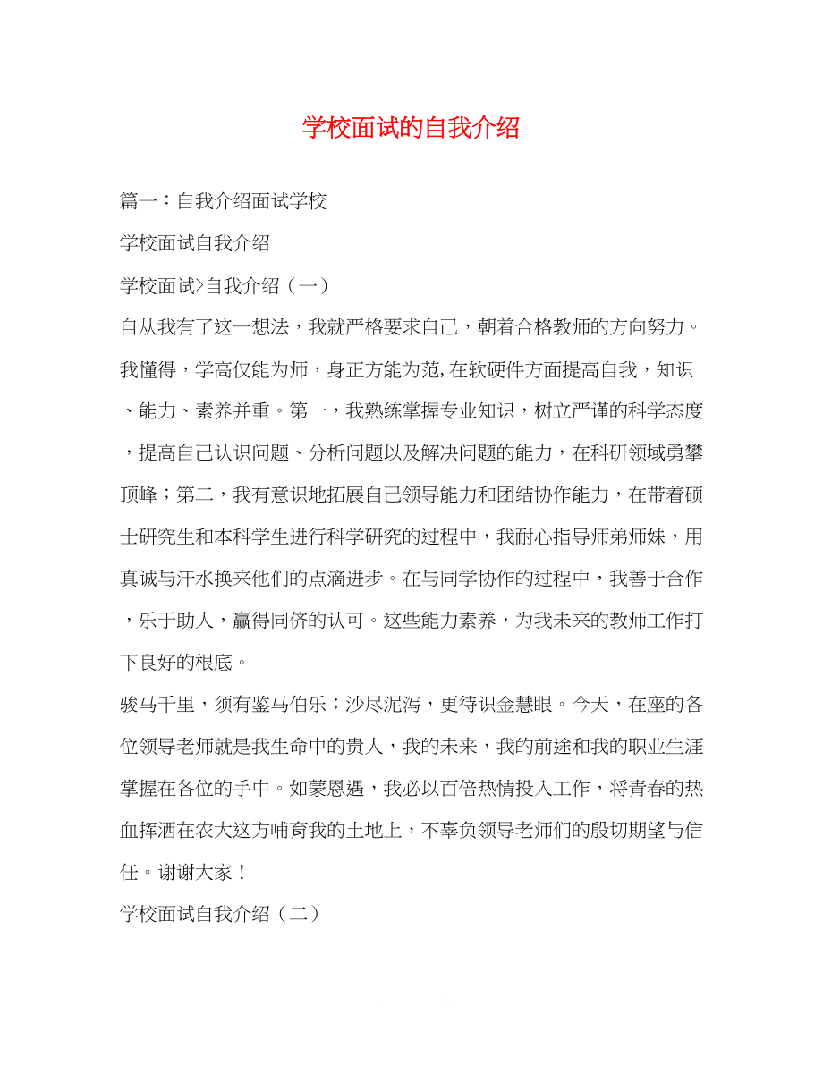 2023年学校面试的自我介绍.docx_第1页