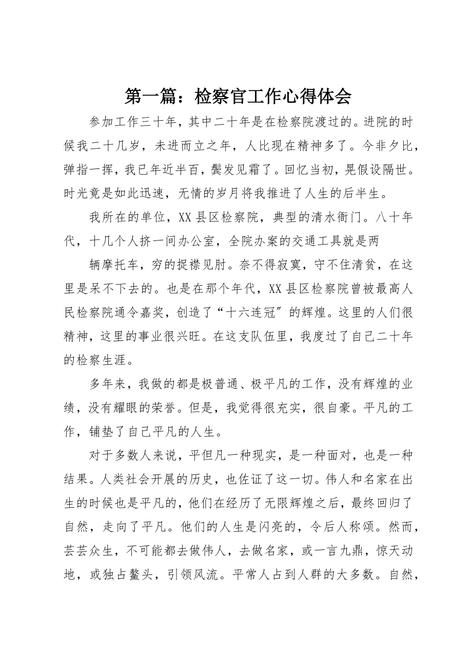 2023年xx检察官工作心得体会新编.docx_第1页