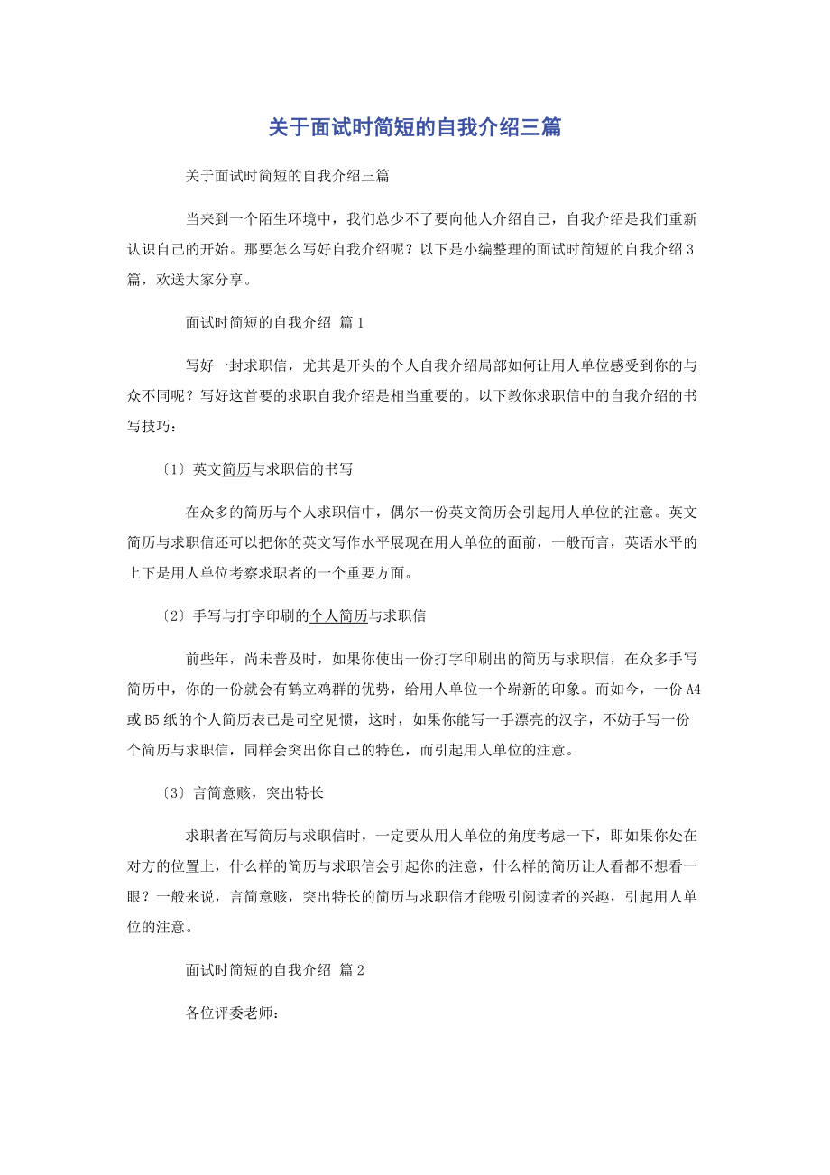 2023年面试时简短的自我介绍3篇.docx_第1页