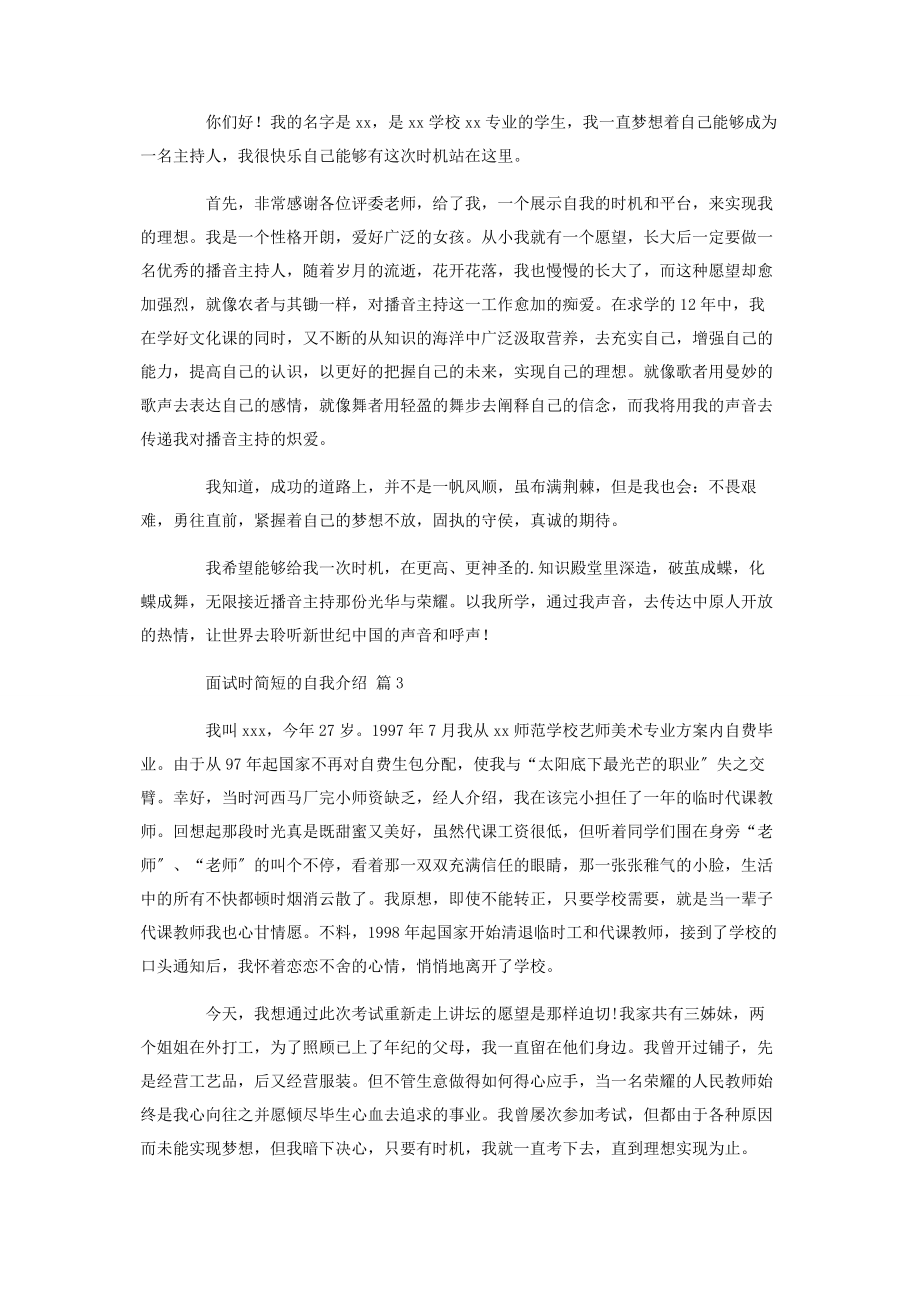 2023年面试时简短的自我介绍3篇.docx_第2页