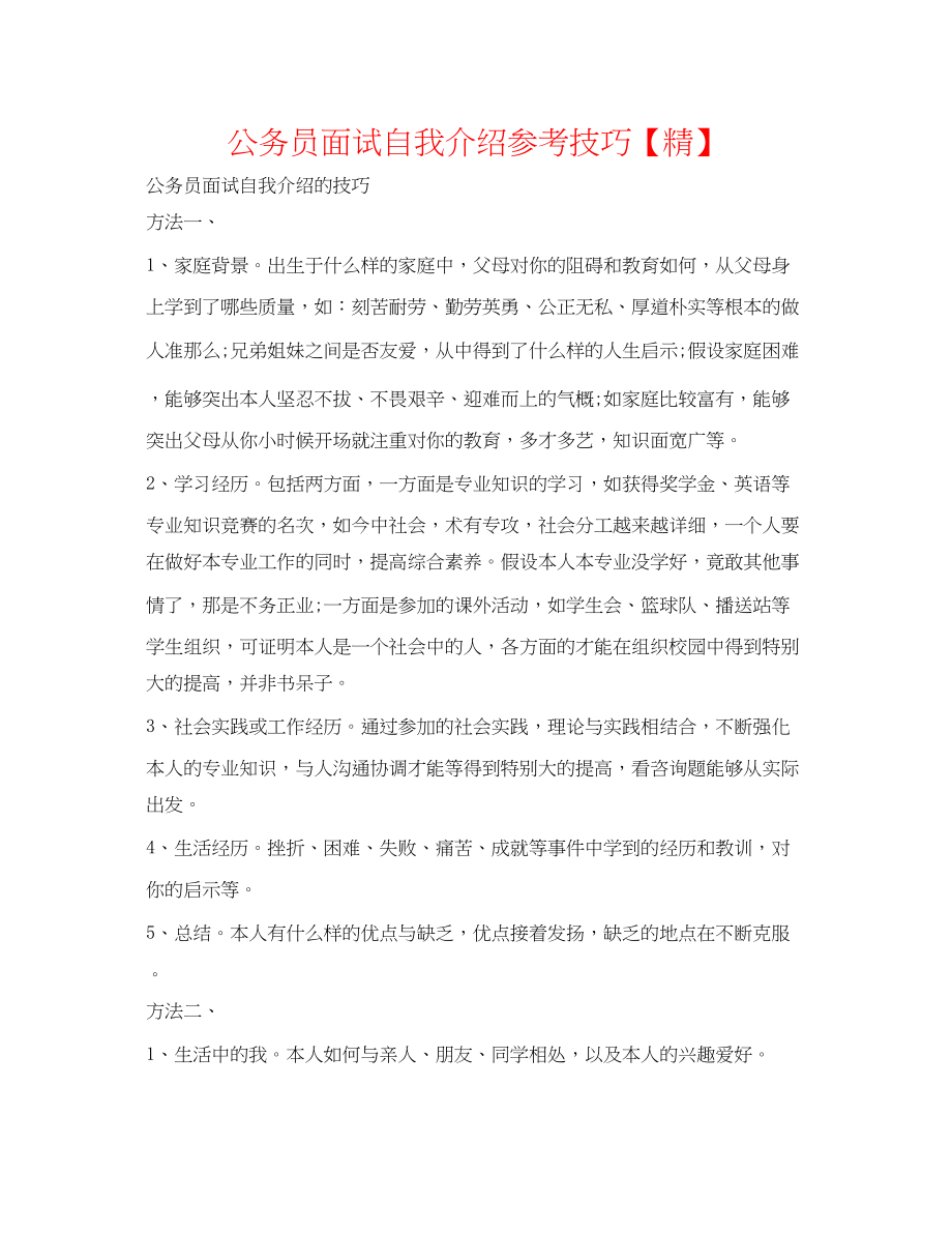 2023年公务员面试自我介绍技巧【精】.docx_第1页