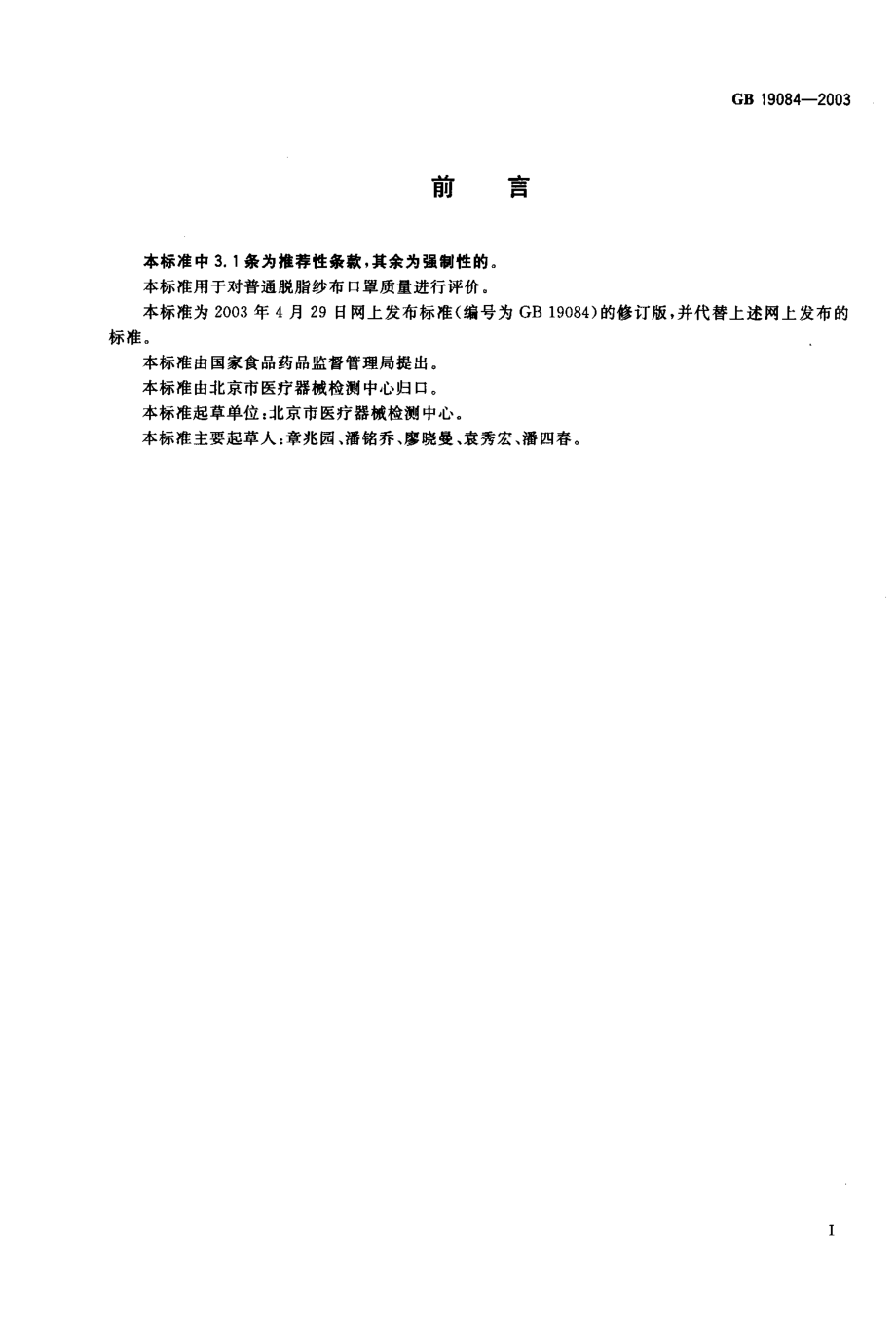 GB 19084-2003 普纱布脱脂纱布口罩.pdf_第1页