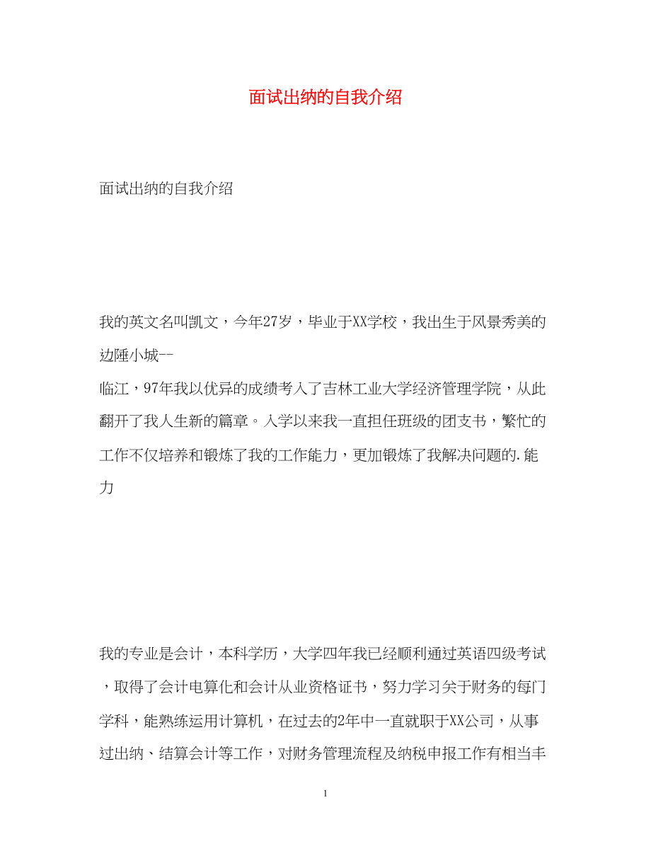 2023年面试出纳的自我介绍.docx_第1页