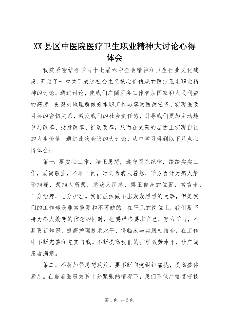 2023年XX县区中医院医疗卫生职业精神大讨论心得体会新编.docx_第1页